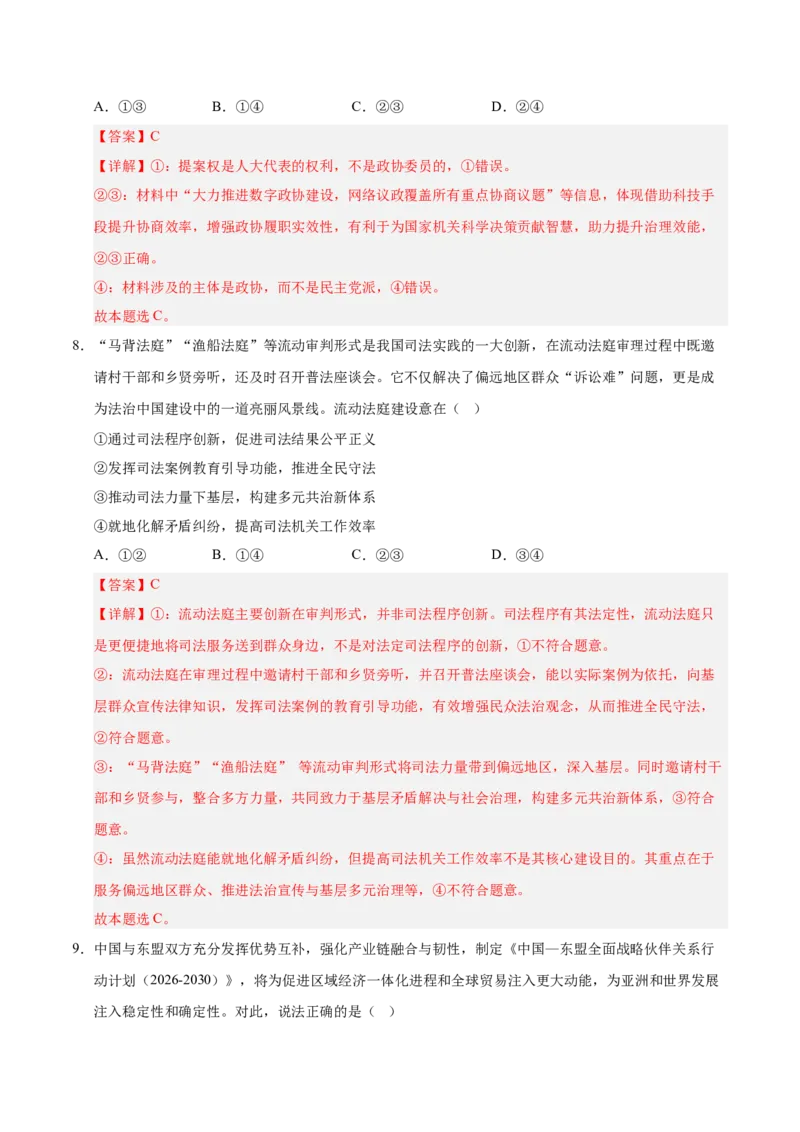 《政治一模突破卷02（山东专用）（全解全析）_zheng治_2026年-政治高考专项复习_2026年高考第一二三次模拟考试政治-G181_高考政治第一次模拟卷23套_2026版_政治一模突破卷02（山东专用）》第6页预览