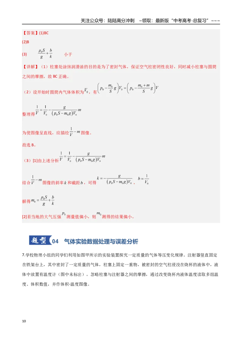 《第50讲热学实验（专项训练）（安徽专用）（教师版）_04-物理-高考总复习_一轮复习_2026年-物理高考一轮复习_2026年高考物理一轮课件+讲义+练习（安徽专用）-G326》第10页预览
