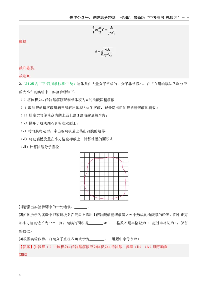 《第50讲热学实验（专项训练）（安徽专用）（教师版）_04-物理-高考总复习_一轮复习_2026年-物理高考一轮复习_2026年高考物理一轮课件+讲义+练习（安徽专用）-G326》第4页预览