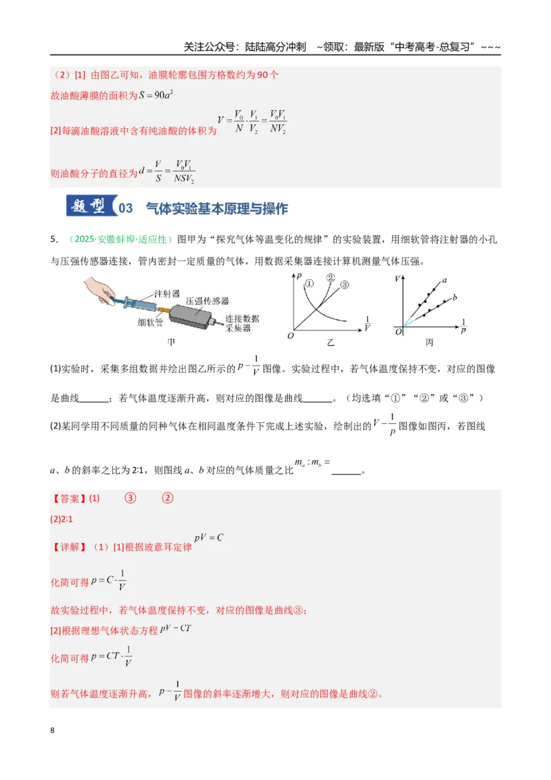 《第50讲热学实验（专项训练）（安徽专用）（教师版）_04-物理-高考总复习_一轮复习_2026年-物理高考一轮复习_2026年高考物理一轮课件+讲义+练习（安徽专用）-G326》第8页预览