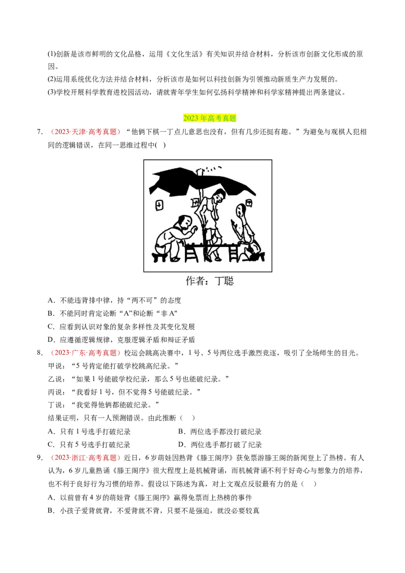 《专题16科学思维和逻辑思维（全国通用）（学生版）_zheng治_2026年-政治高考专项复习_三年（2023-2025）高考政治真题分类汇编（全国通用）-C430》第4页预览