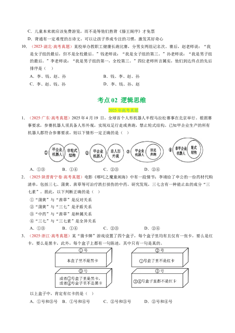《专题16科学思维和逻辑思维（全国通用）（学生版）_zheng治_2026年-政治高考专项复习_三年（2023-2025）高考政治真题分类汇编（全国通用）-C430》第5页预览