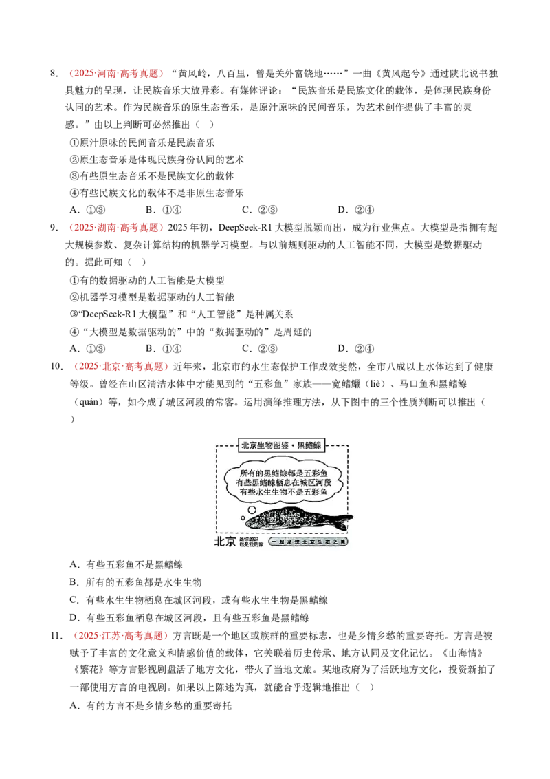 《专题16科学思维和逻辑思维（全国通用）（学生版）_zheng治_2026年-政治高考专项复习_三年（2023-2025）高考政治真题分类汇编（全国通用）-C430》第7页预览