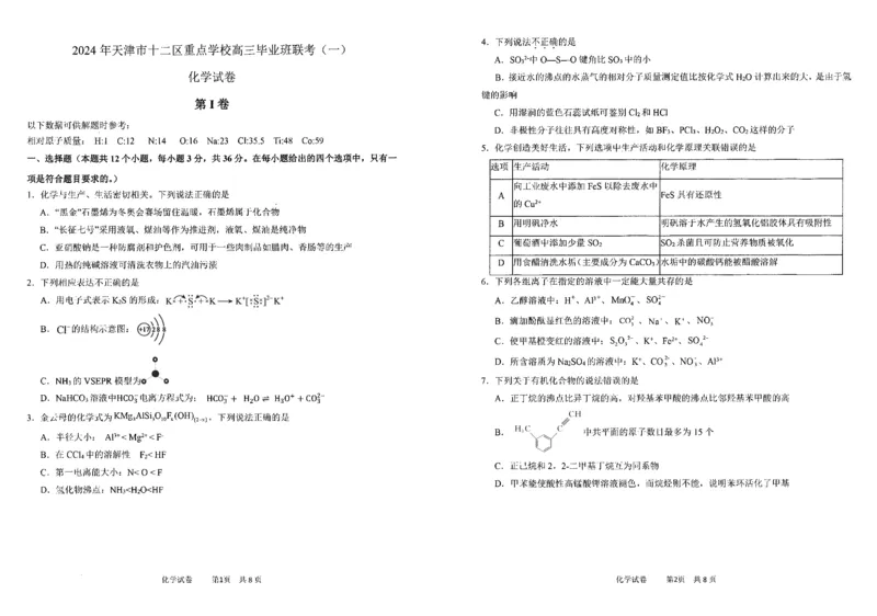 《21_05化学天津12校联考（一模）试卷+标答_2025版教学资源包_（总复习系列）2025版《5年高考3年模拟》新高考版B版（⭐全科）_2025版.新高考新教材版.选考总复习.化学.5·3B版》第1页预览