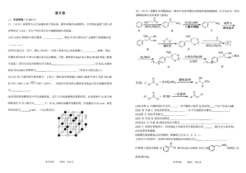 《21_05化学天津12校联考（一模）试卷+标答_2025版教学资源包_（总复习系列）2025版《5年高考3年模拟》新高考版B版（⭐全科）_2025版.新高考新教材版.选考总复习.化学.5·3B版》第3页预览