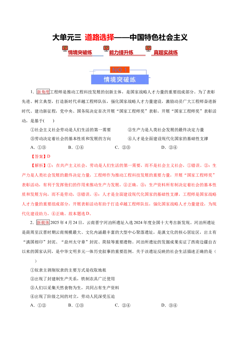 《大单元三道路选择——中国特色社会主义（培优专练）（全国通用）（教师版）_zheng治_2026年-政治高考二轮复习_2026年高考政治二轮复习高效培优讲义（全国通用）-G447_2026版》第1页预览
