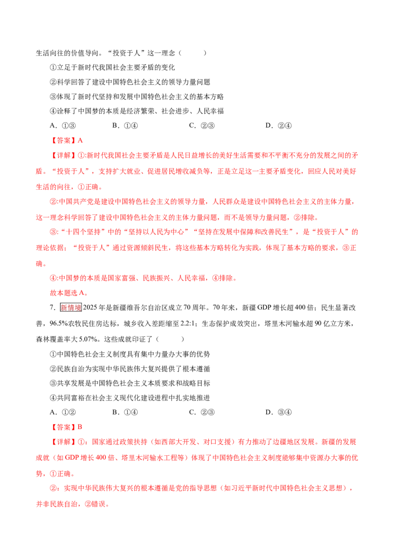 《大单元三道路选择——中国特色社会主义（培优专练）（全国通用）（教师版）_zheng治_2026年-政治高考二轮复习_2026年高考政治二轮复习高效培优讲义（全国通用）-G447_2026版》第4页预览