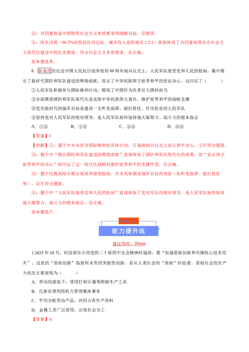 《大单元三道路选择——中国特色社会主义（培优专练）（全国通用）（教师版）_zheng治_2026年-政治高考二轮复习_2026年高考政治二轮复习高效培优讲义（全国通用）-G447_2026版》第5页预览