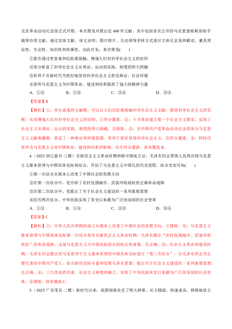 《大单元三道路选择——中国特色社会主义（培优专练）（全国通用）（教师版）_zheng治_2026年-政治高考二轮复习_2026年高考政治二轮复习高效培优讲义（全国通用）-G447_2026版》第7页预览