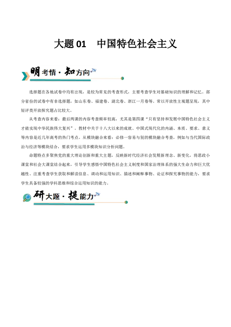 《大题01中国特色社会主义（解析版）_zheng治_三轮冲刺_大题精做冲刺2025年高考政治大题突破+限时集训（新高考通用）》第1页预览