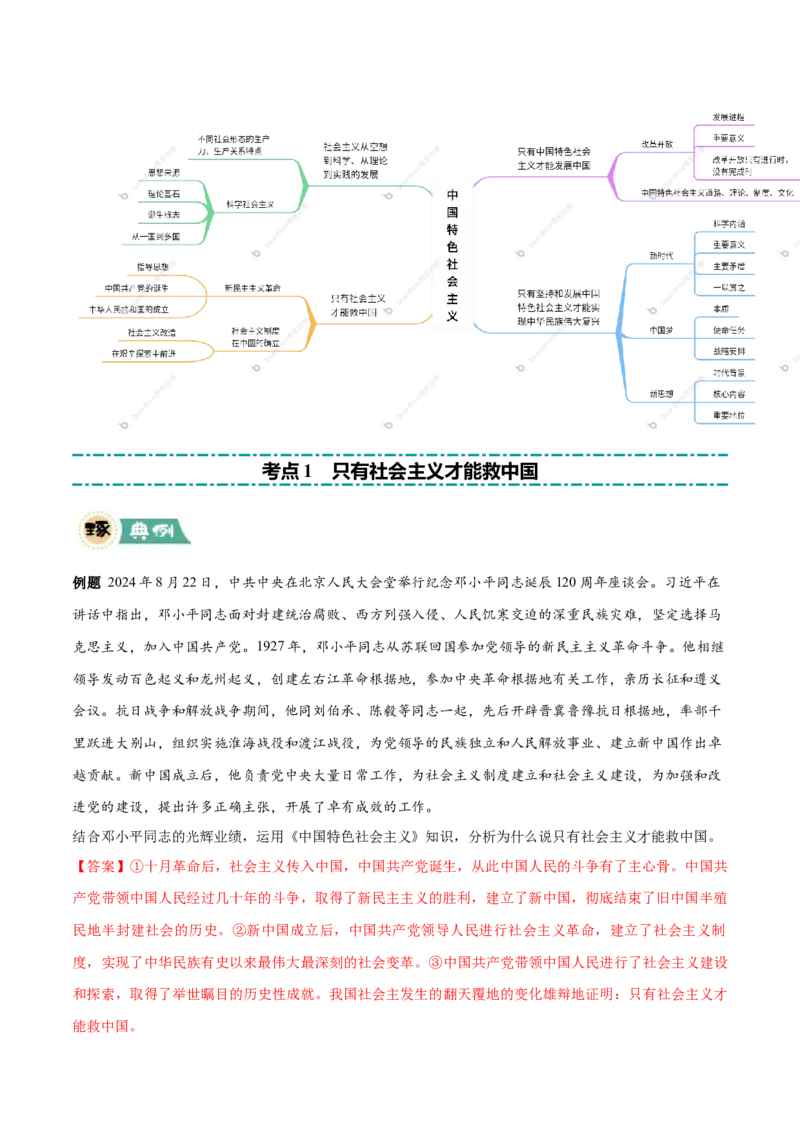 《大题01中国特色社会主义（解析版）_zheng治_三轮冲刺_大题精做冲刺2025年高考政治大题突破+限时集训（新高考通用）》第2页预览