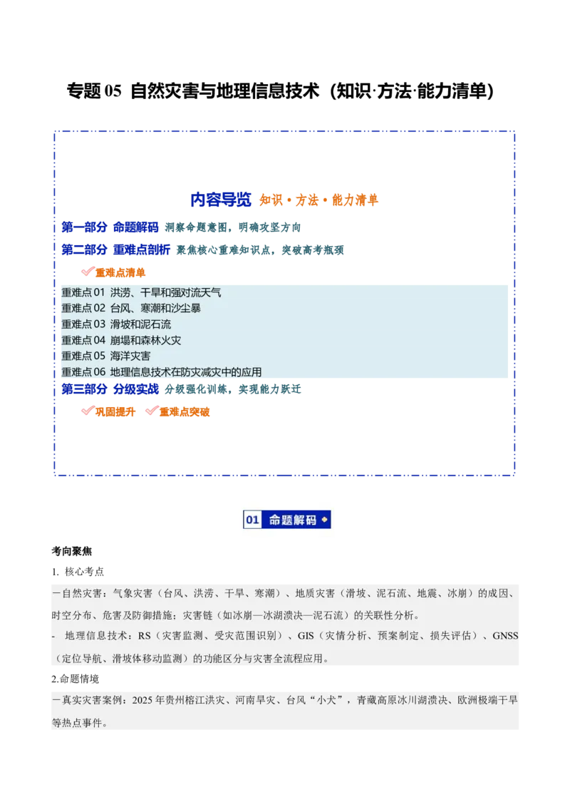 《专题05自然灾害与地理信息技术（知识·方法·能力清单）（全国通用）（学生版）_地理_2026年-地理高考二轮复习_2026年高考地理二轮复习知识清单（全国通用）-G448_2026版》第1页预览