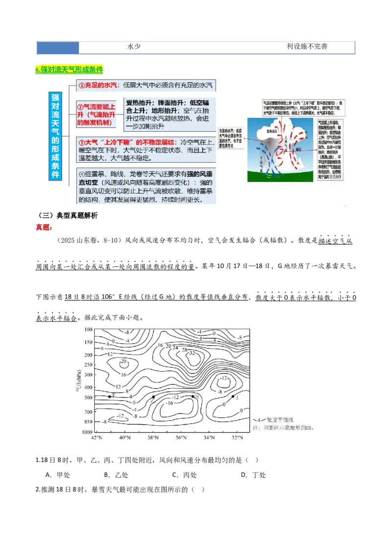 《专题05自然灾害与地理信息技术（知识·方法·能力清单）（全国通用）（学生版）_地理_2026年-地理高考二轮复习_2026年高考地理二轮复习知识清单（全国通用）-G448_2026版》第7页预览