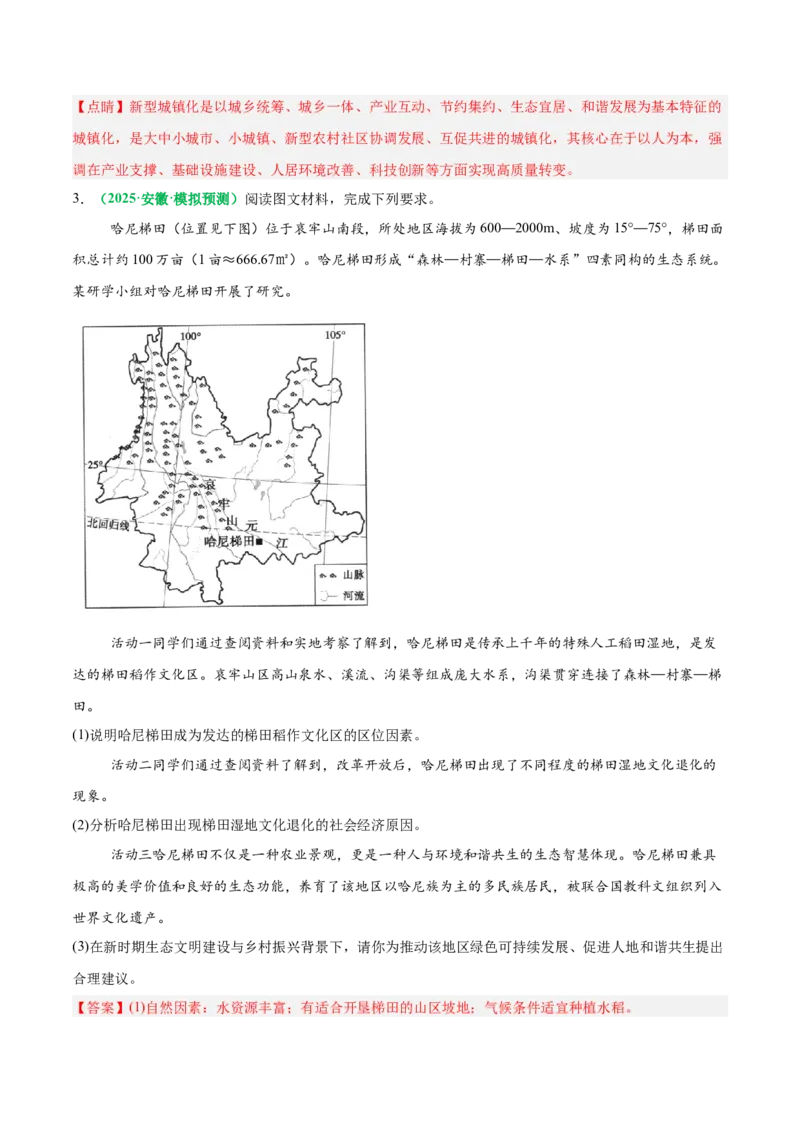 《专题24乡村振兴（重难专练）（全国通用）（教师版）_地理_2026年-地理高考专项复习_2026年高考地理重难点讲义专练（新高考通用）-G102_2026版》第5页预览