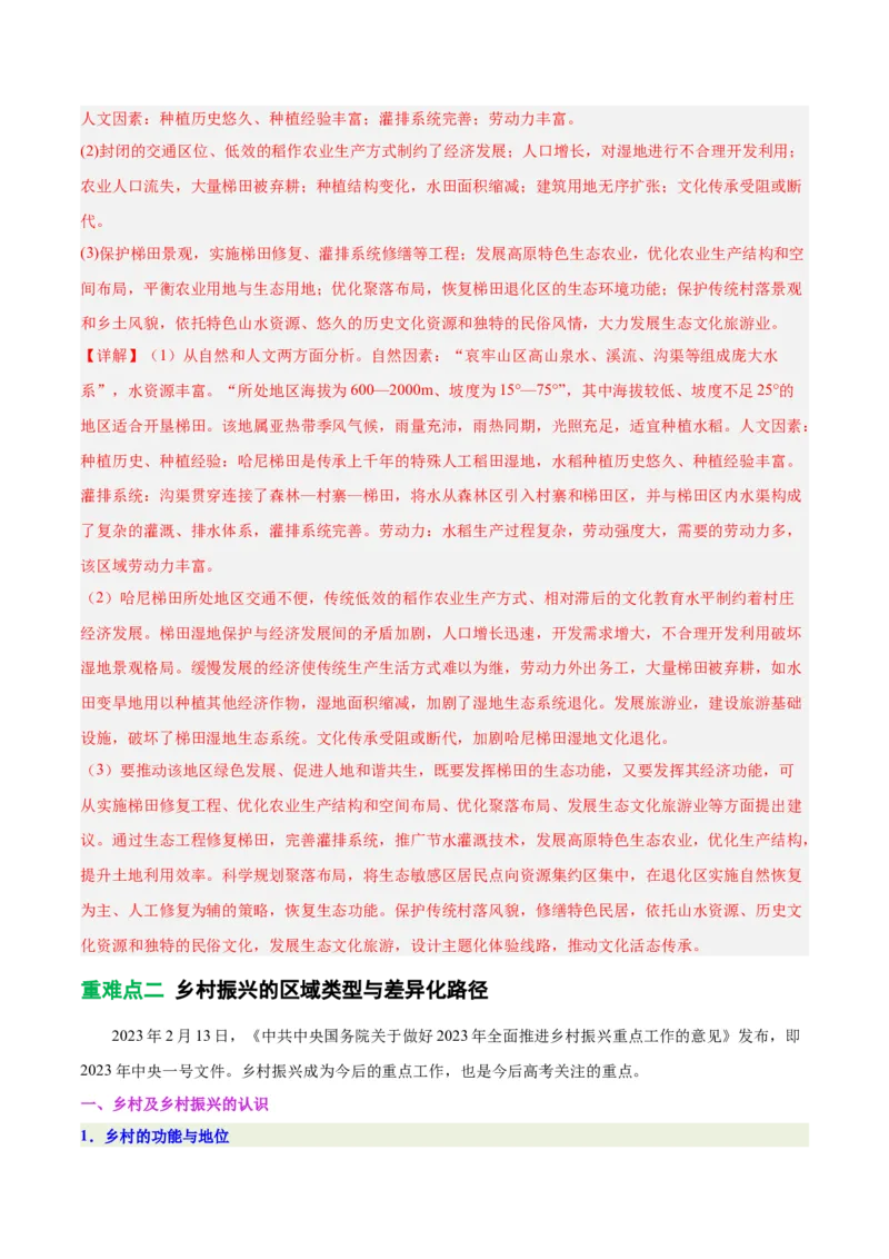 《专题24乡村振兴（重难专练）（全国通用）（教师版）_地理_2026年-地理高考专项复习_2026年高考地理重难点讲义专练（新高考通用）-G102_2026版》第6页预览