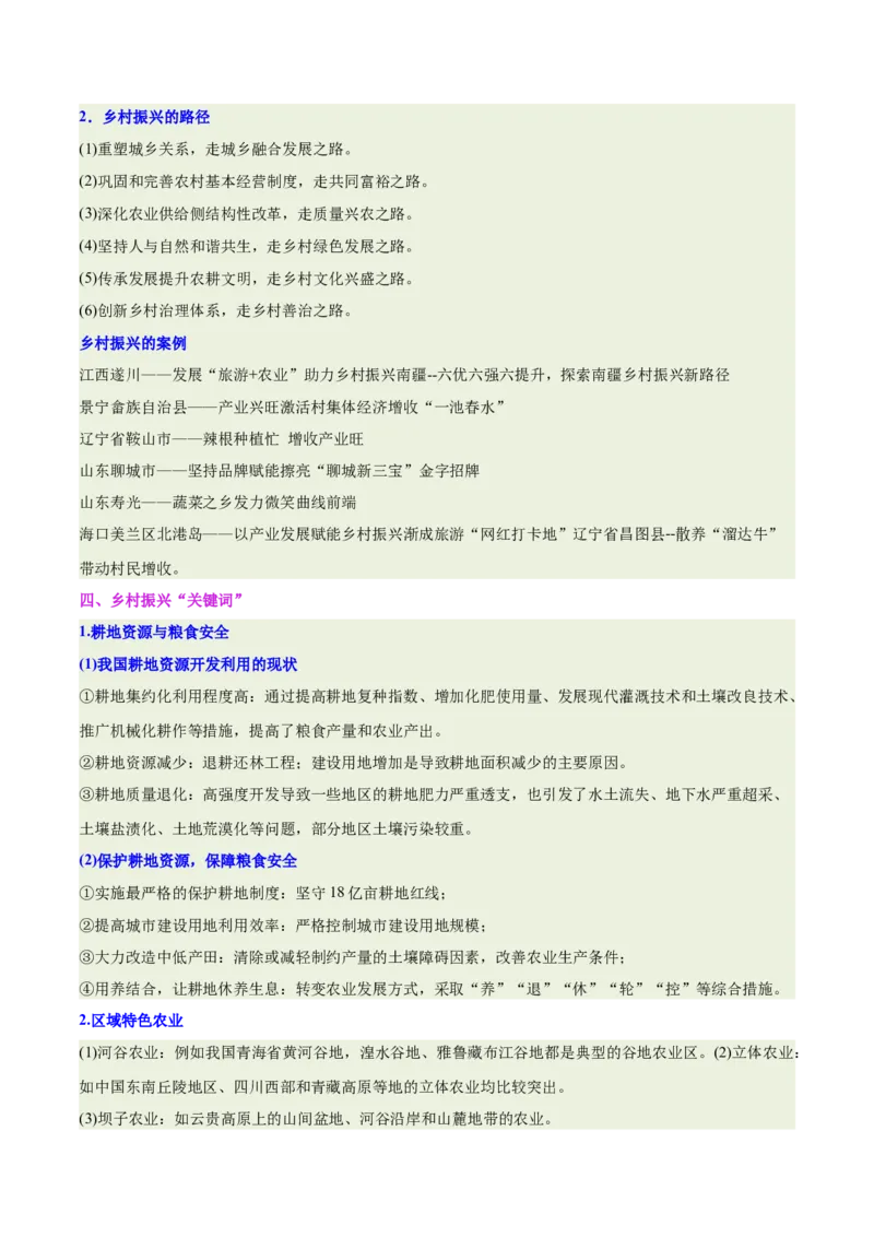 《专题24乡村振兴（重难专练）（全国通用）（教师版）_地理_2026年-地理高考专项复习_2026年高考地理重难点讲义专练（新高考通用）-G102_2026版》第8页预览