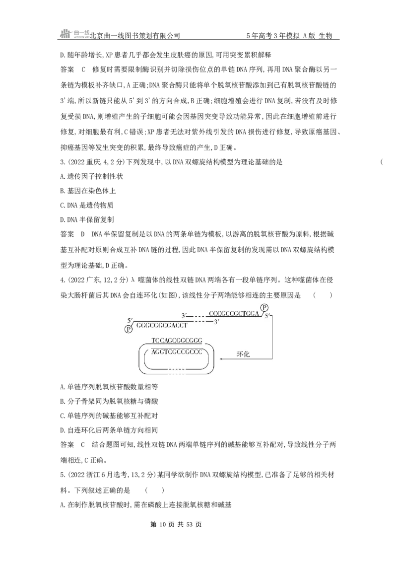《2_专题10遗传的分子基础_2025版教学资源包_（总复习系列）2025版《5年高考3年模拟》新高考版A版（⭐全科）_2025版.新高考版.选考总复习.生物.5·3A版_第二部分图书拓展资源》第10页预览
