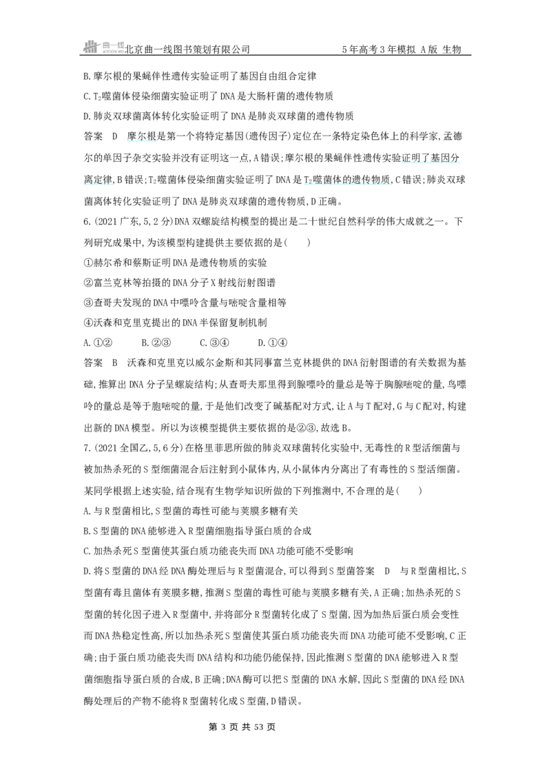 《2_专题10遗传的分子基础_2025版教学资源包_（总复习系列）2025版《5年高考3年模拟》新高考版A版（⭐全科）_2025版.新高考版.选考总复习.生物.5·3A版_第二部分图书拓展资源》第3页预览