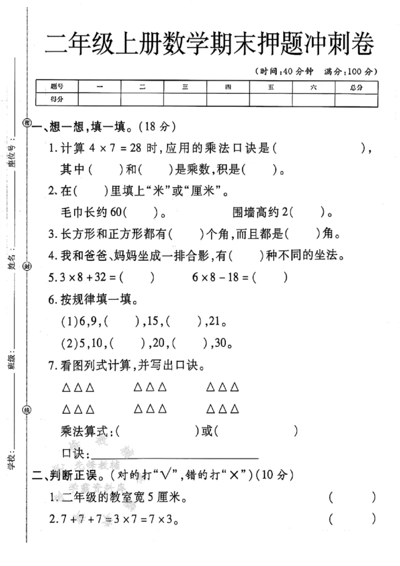 《二上数学期末押题冲刺卷--计算4x7SY_2年级上册同步教辅_2上-数学_二上数学-期中+期末卷人教》第1页预览