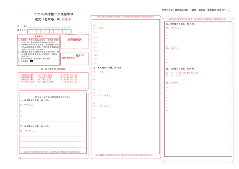 《语文（北京卷02）（答题卡）_专项复习_2026年-语文专项复习_2026年高考第一二三次模拟考试语文-G181_高考语文第二次模拟卷18套_语文（北京卷02）》第1页预览