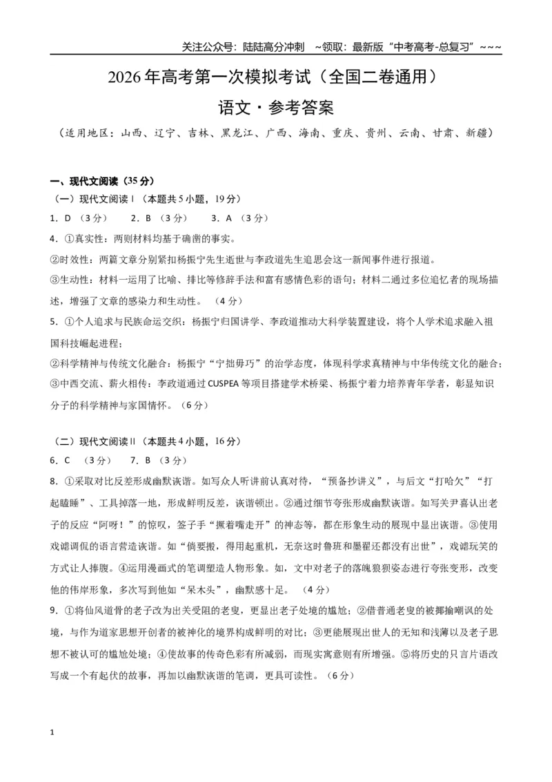《语文一模保分卷05（全国二卷通用）（参考答案）_专项复习_2026年-语文专项复习_2026年高考第一二三次模拟考试语文-G181_高考语文第一次模拟卷18套_2026版》第1页预览