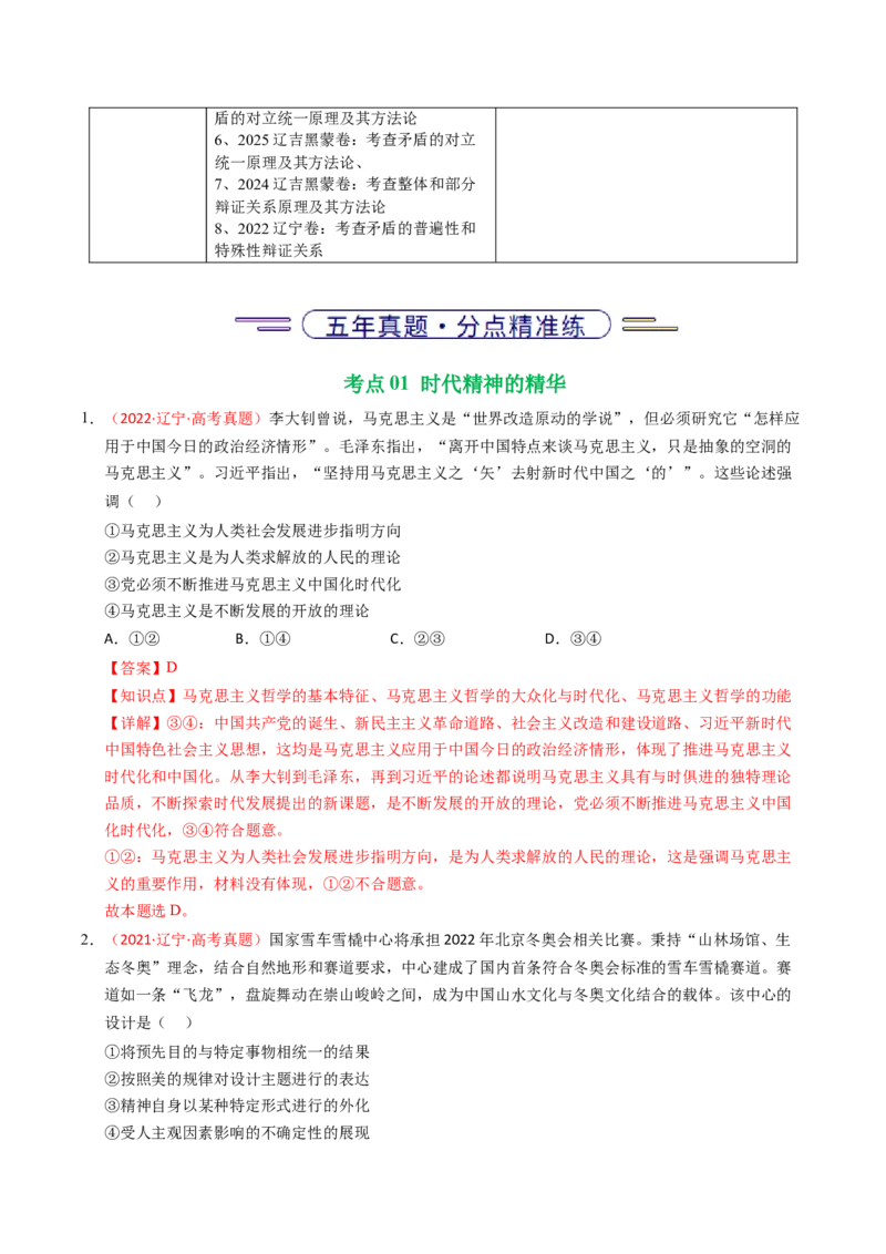 《专题07探索世界与把握规律（辽吉黑蒙专用）（教师版）_zheng治_2026年-政治高考专项复习_五年（2021-2025）高考政治真题分类汇编（黑吉辽蒙专用）-G341》第2页预览