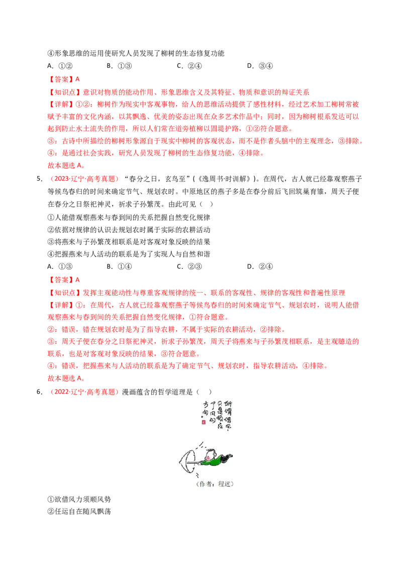 《专题07探索世界与把握规律（辽吉黑蒙专用）（教师版）_zheng治_2026年-政治高考专项复习_五年（2021-2025）高考政治真题分类汇编（黑吉辽蒙专用）-G341》第4页预览