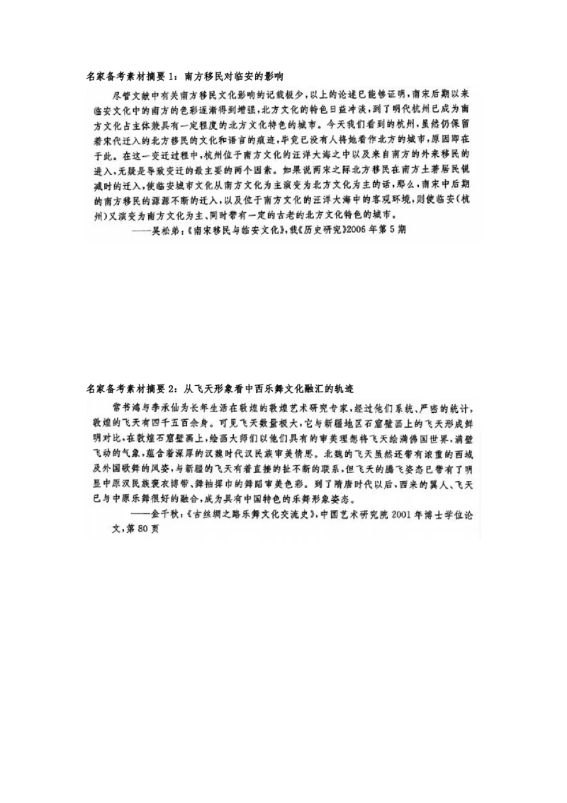 《1_名家备考素材摘要19单元(1)_2023版教学资源包_2023版新高考版选考总复习历史5·3A版_19_第十九单元人口迁徙、文化交融与认同商路、贸易与文化交流_8_名家备考素材摘要》第1页预览