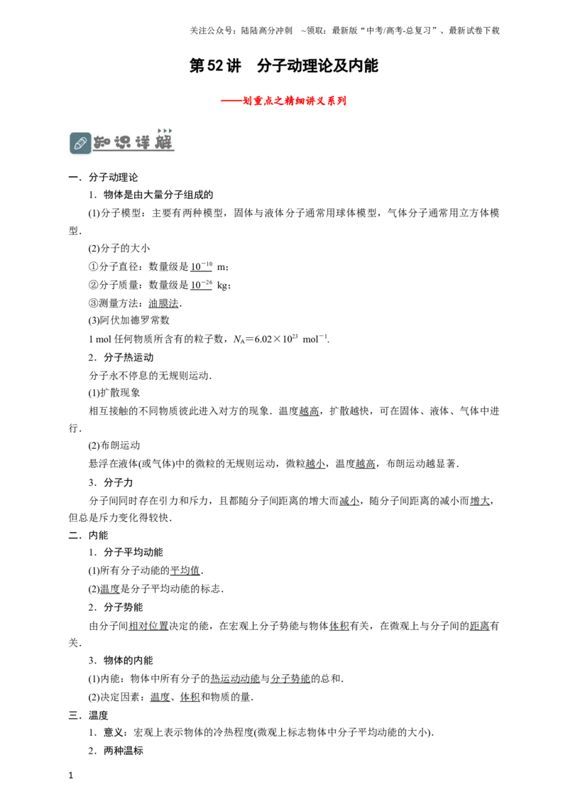 《第52讲分子动理论及内能（解析版）_04-物理-高考总复习_一轮复习_2024年_2024年高考物理一轮复习讲义知识详解典例分析重难_资料》第1页预览