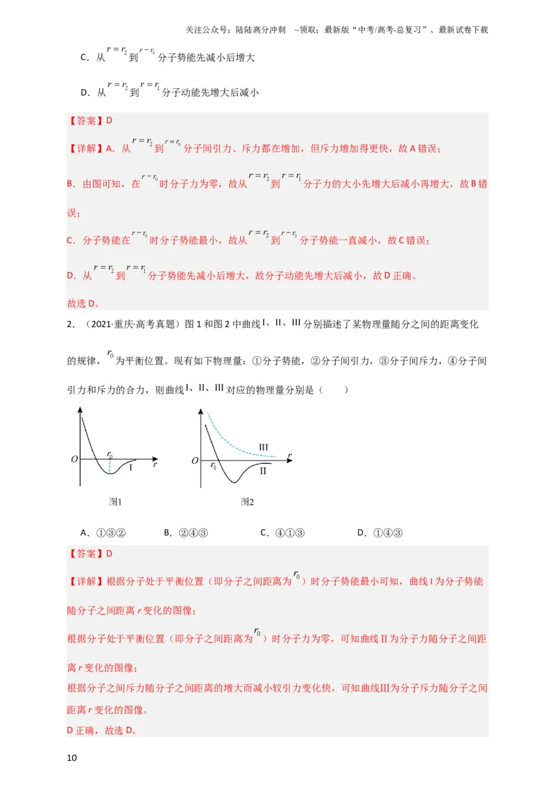 《第52讲分子动理论及内能（解析版）_04-物理-高考总复习_一轮复习_2024年_2024年高考物理一轮复习讲义知识详解典例分析重难_资料》第10页预览