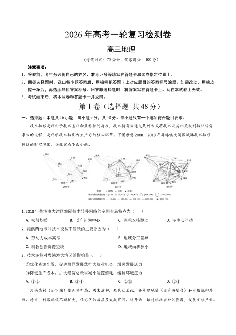 《2026年高考地理一轮复习检测卷（福建卷01）（学生版）_地理_2026年_2026年高考地理一轮课件+讲义+练习（福建专用）-G328》第1页预览