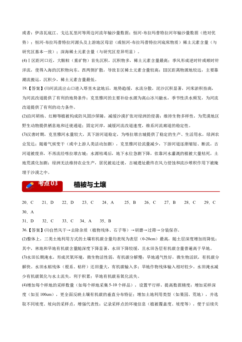 《专题02地质地貌、植被土壤和自然环境的整体性与差异性（3大考点）（答案版）(1)_地理_2027年高考地理专项复习_2026年高考地理二模试题分类汇编（湖南专用）-G292_2026版》第3页预览