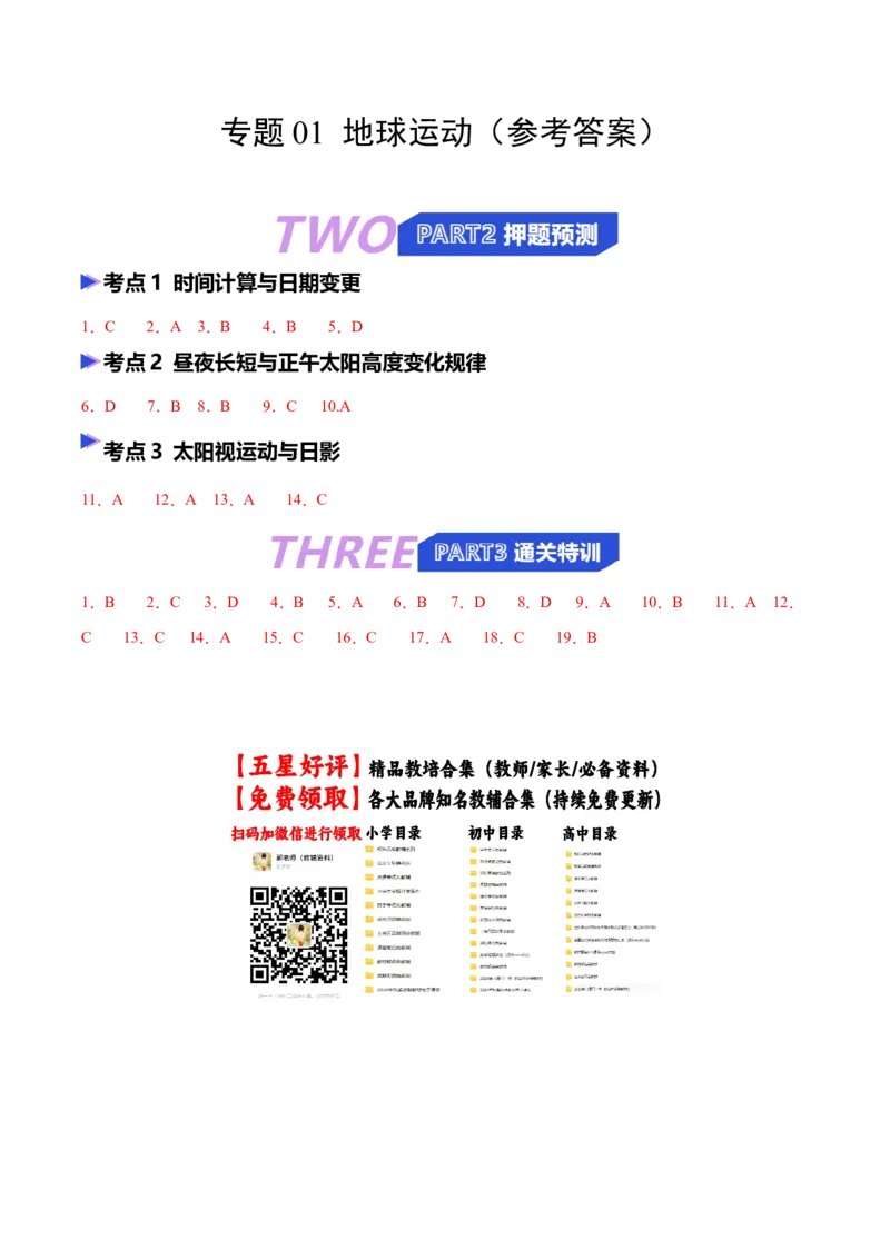《专题01地球运动（抢分专练）（答案版）_地理_2026年-地理高考专项复习_2026年高考地理终极冲刺讲练测（黑吉辽蒙专用）-G466_2026版》第1页预览