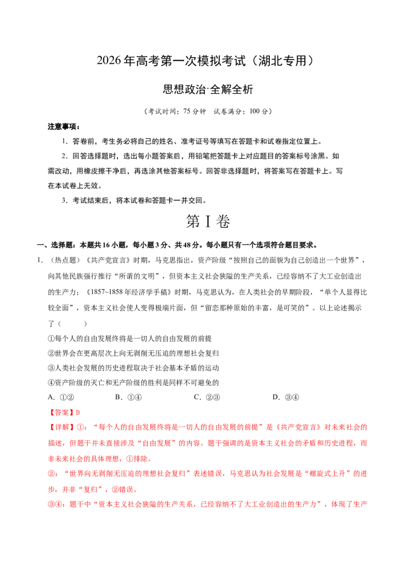 《政治一模保分卷（湖北专用）（全解全析）_zheng治_2026年-政治高考专项复习_2026年高考第一二三次模拟考试政治-G181_高考政治第一次模拟卷23套_2026版_政治一模保分卷（湖北专用）》第1页预览