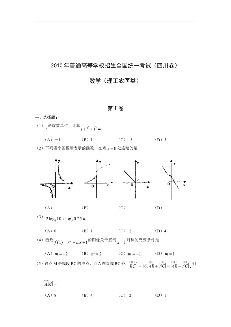 《2010四川高考数学(理科)试题及参考答案_高考一二三轮复习_数学_2027年高考数学专项复习更新中_2008年-2026年数学高考真题-G427_2008-2020年高考_2008-2020年_地方卷_四川08-22_四川高考理科数学》第1页预览