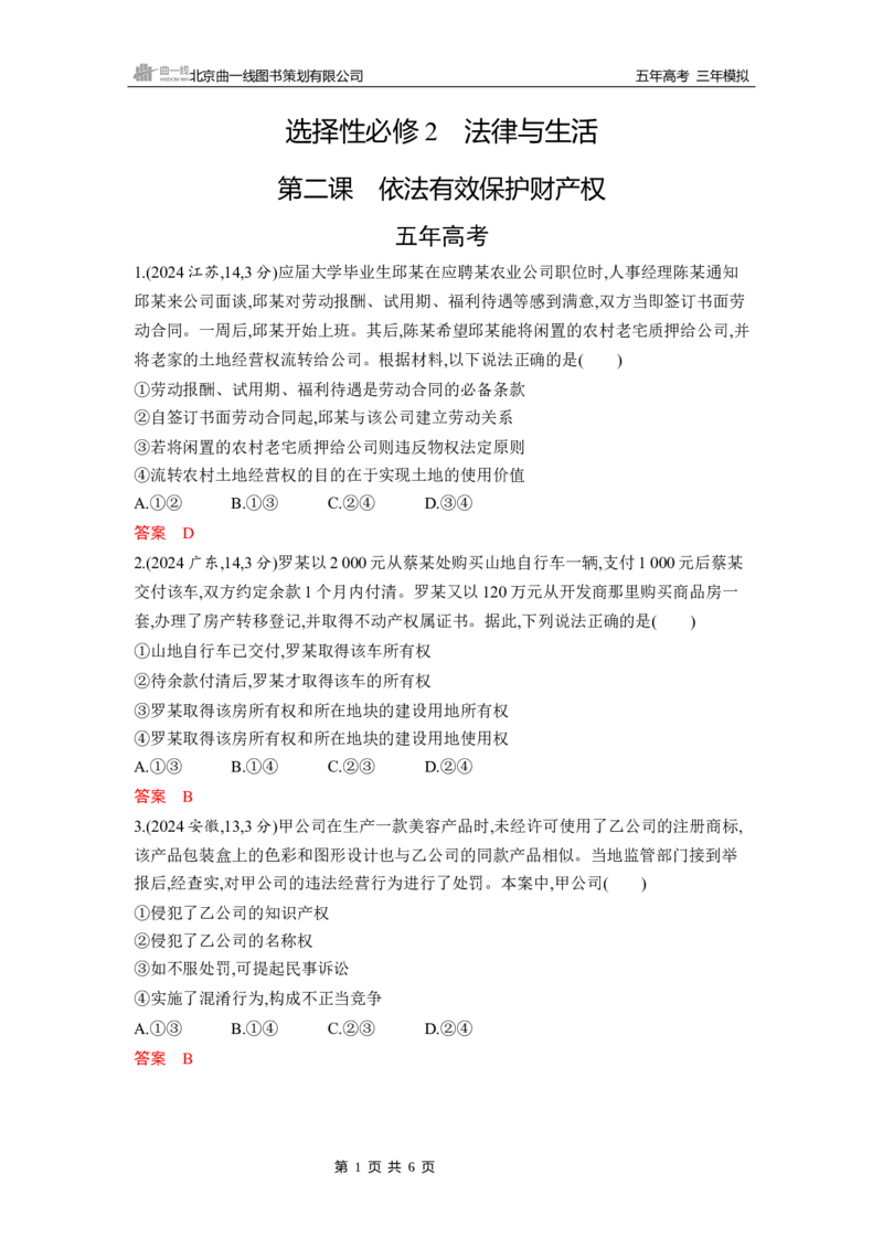 《1_第二课　依法有效保护财产权_2026版教学资源包_202653高考总复习A版_山东版_2026版.山东版.选考总复习.政治.5·3A版_一、图书电子教参_选择性必修2法律与生活_第二课依法有效保护财产权》第1页预览