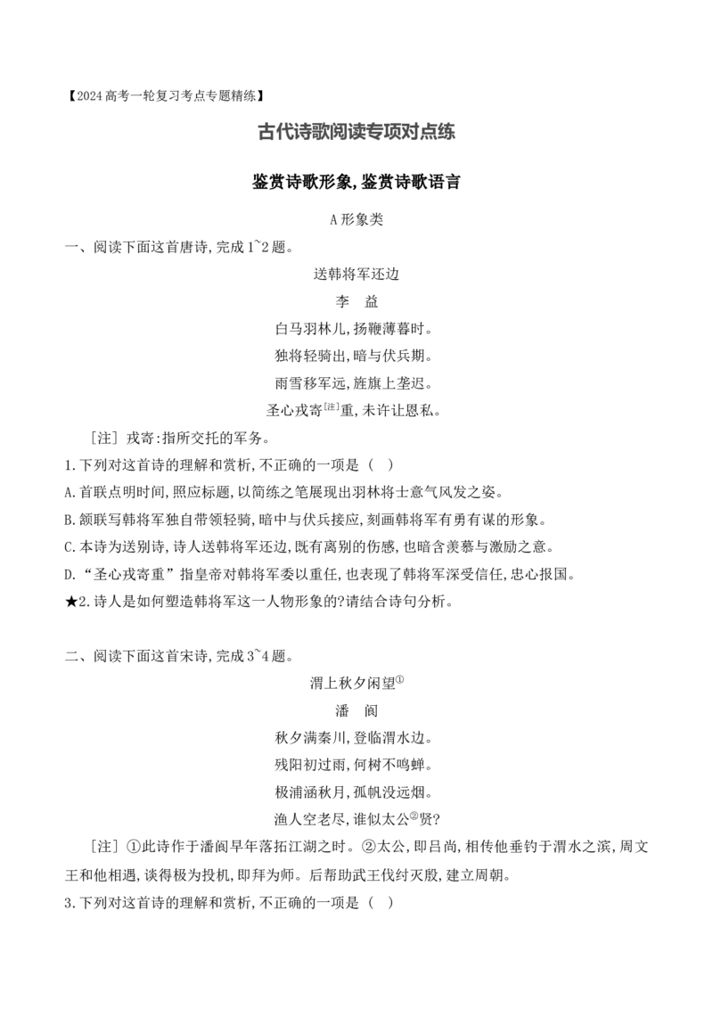 《01诗歌鉴赏专题训练—形象+语言-（全国通用）原卷版_语文_一轮复习_2024年_2024年高考语文一轮复习之古代诗歌阅读与默写（全国通用）_资料》第1页预览