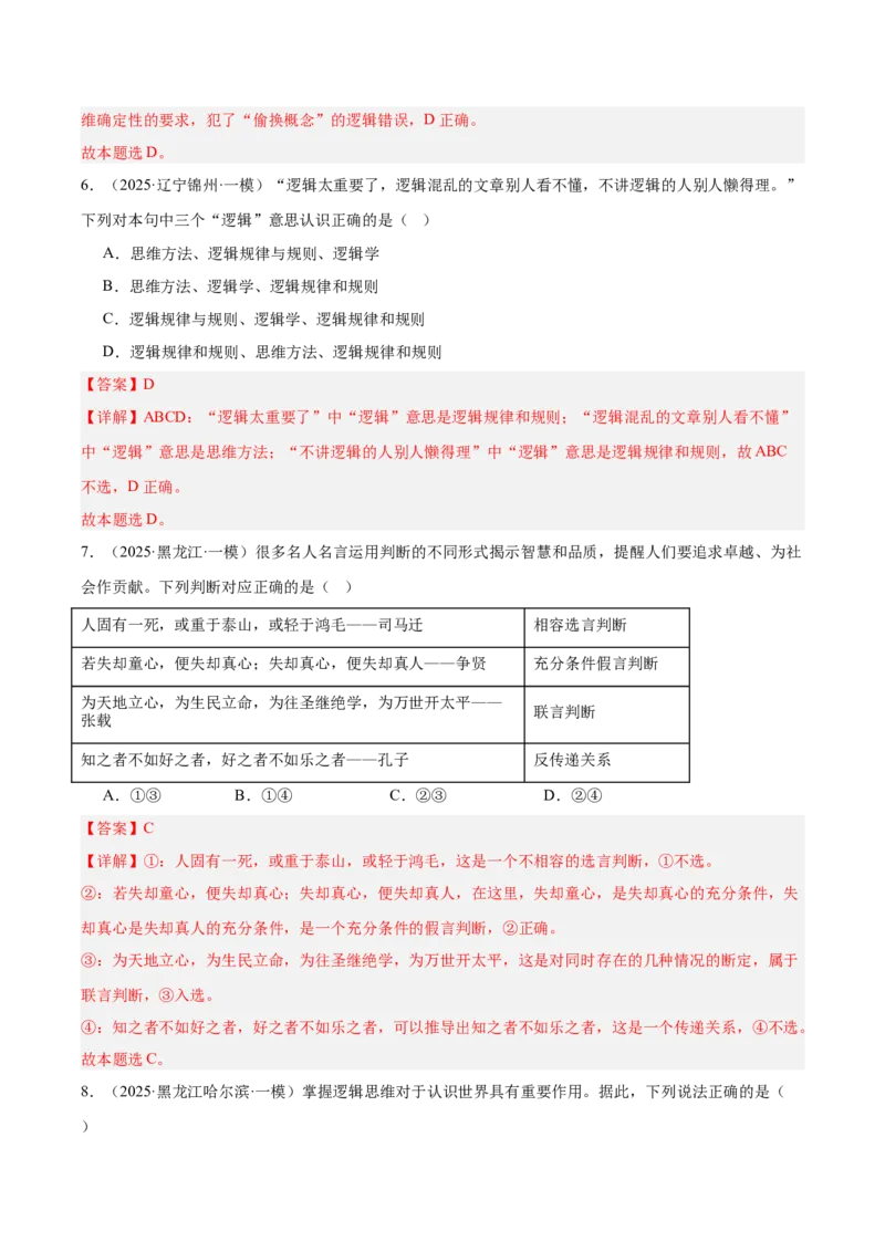 《专题07逻辑与思维（教师版）（精选高频选择题41题）-（黑龙江、吉林辽宁内蒙古专用）_zheng治_2026年-政治高考专项复习》第4页预览