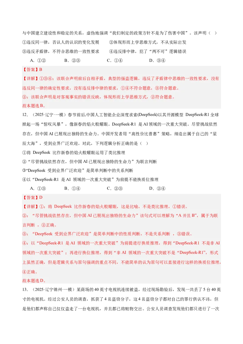《专题07逻辑与思维（教师版）（精选高频选择题41题）-（黑龙江、吉林辽宁内蒙古专用）_zheng治_2026年-政治高考专项复习》第7页预览