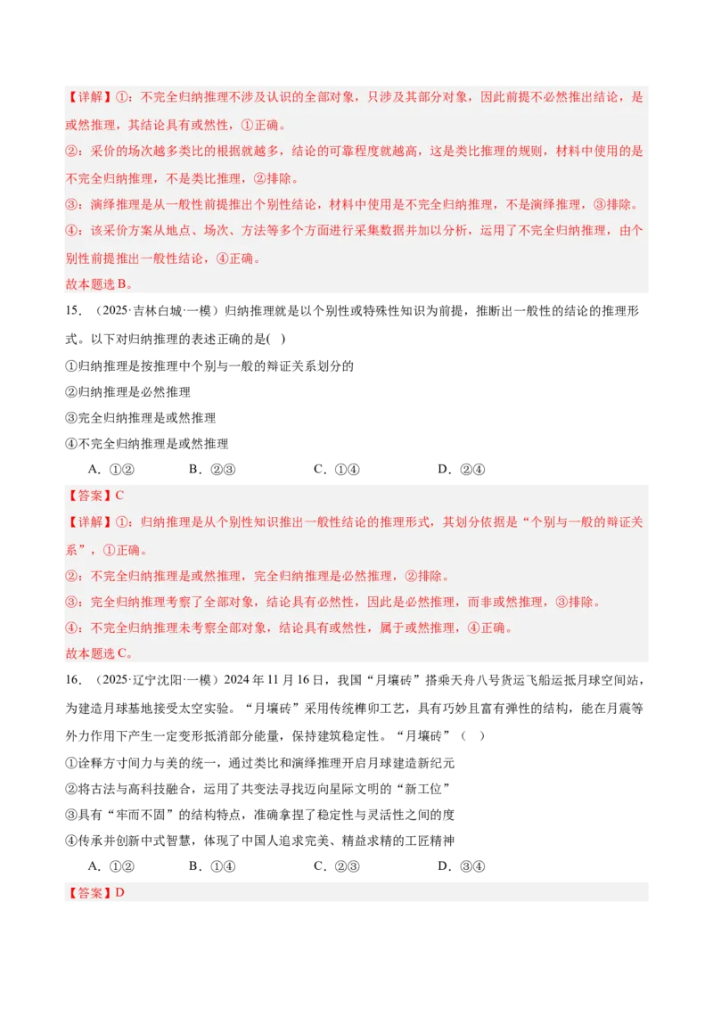 《专题07逻辑与思维（教师版）（精选高频选择题41题）-（黑龙江、吉林辽宁内蒙古专用）_zheng治_2026年-政治高考专项复习》第9页预览