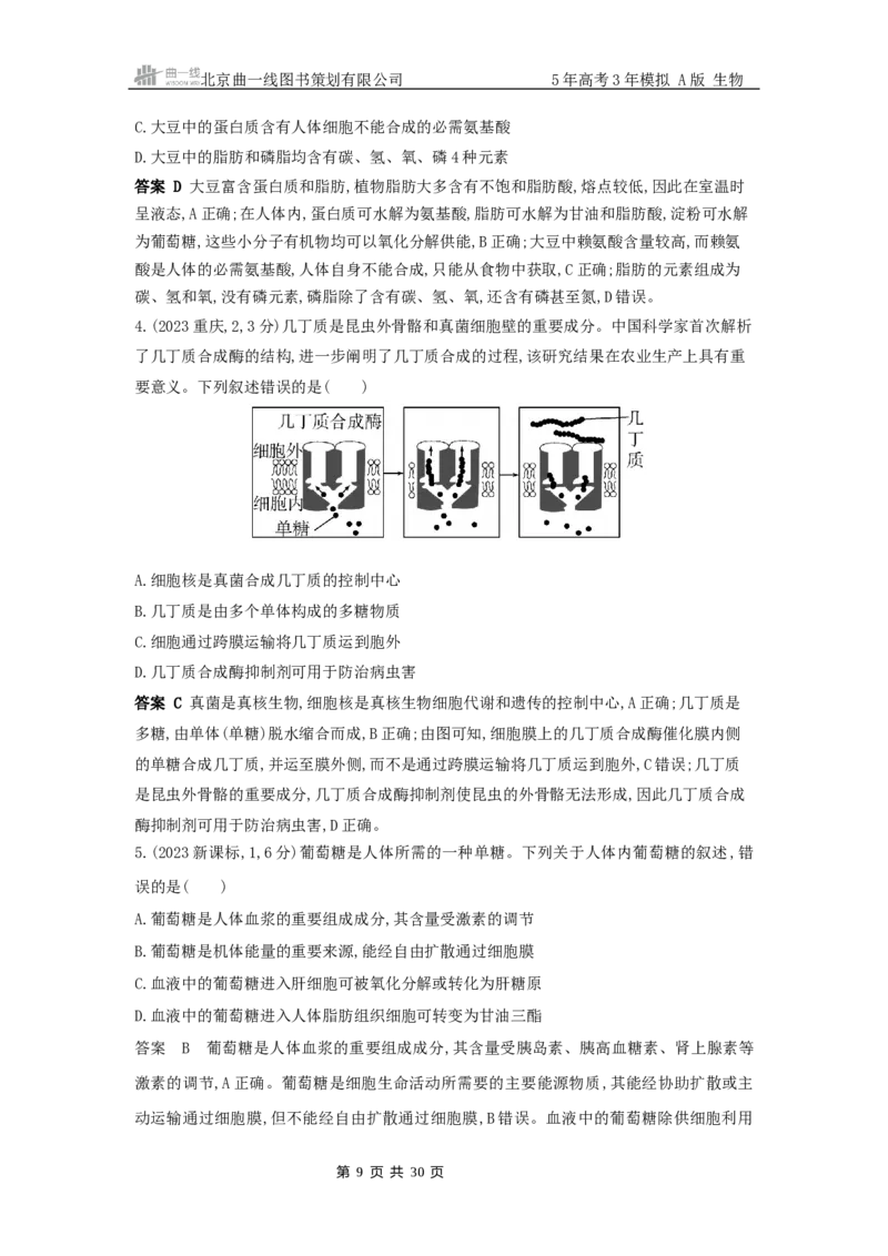 《1_真题分类第1章细胞的分子组成_2026版教学资源包_202653高考总复习A版_浙江版_2026版.浙江版.选考总复习.生物.5·3A版_十年高考真题分类(word)_1_10年高考真题分类题组》第9页预览