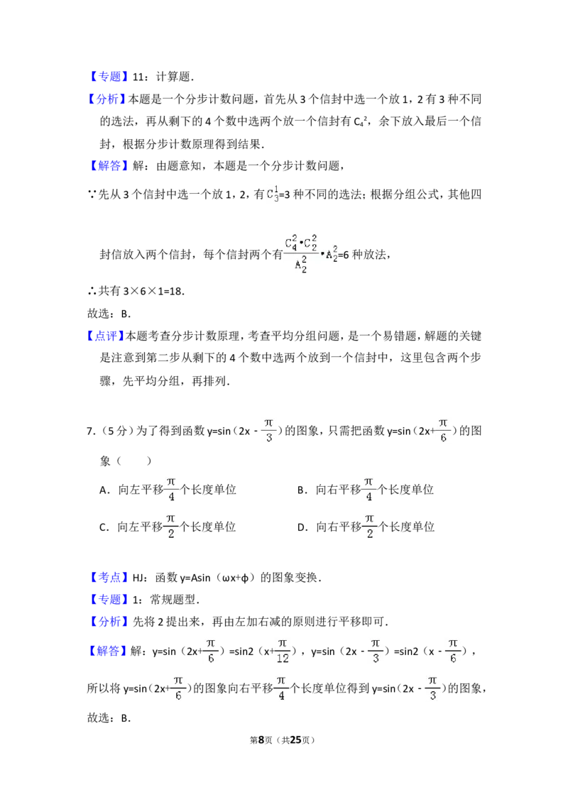 《2010年全国统一高考数学试卷（理科）（大纲版ⅱ）（含解析版）_高考一二三轮复习_数学_2027年高考数学专项复习更新中_2008年-2026年数学高考真题-G427_2008-2020年高考_2008-2020年_全国卷_141》第8页预览