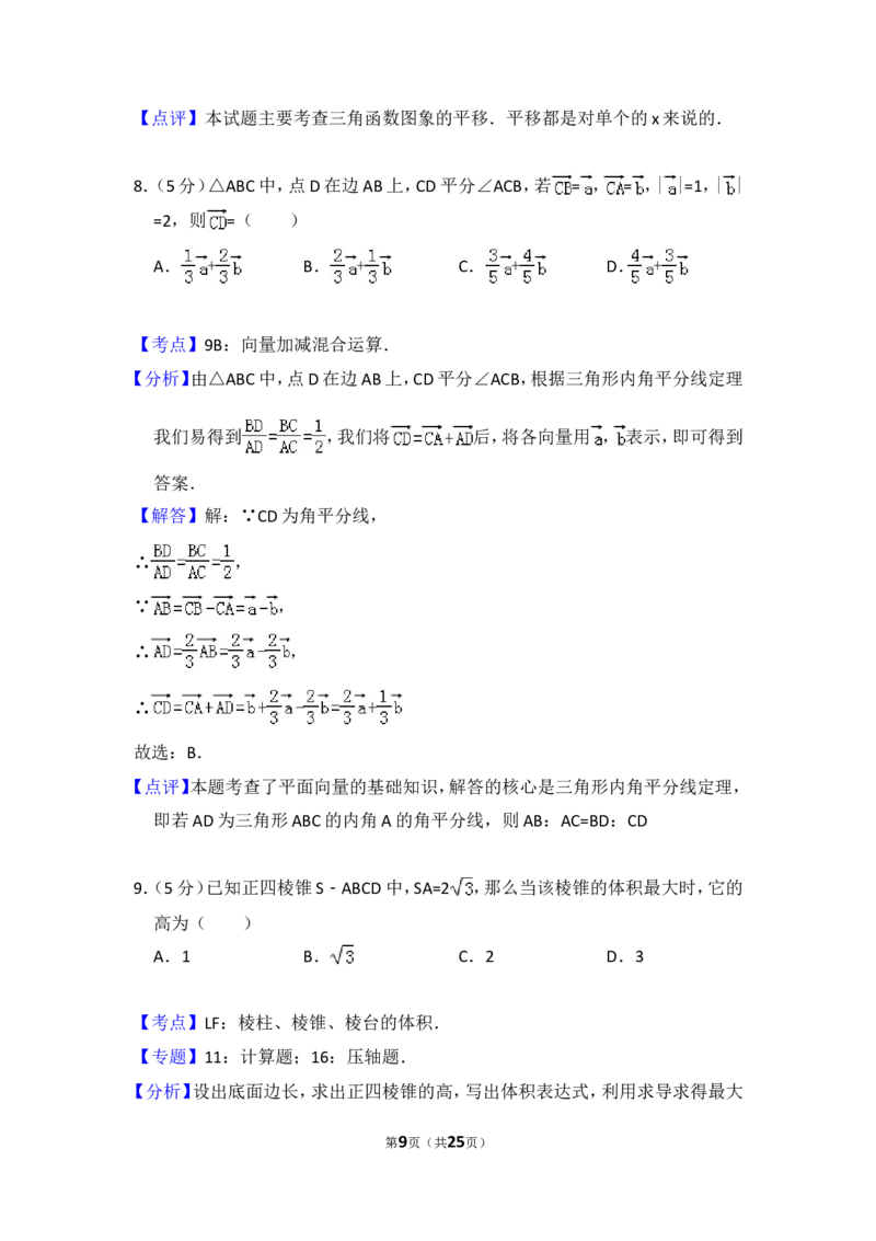 《2010年全国统一高考数学试卷（理科）（大纲版ⅱ）（含解析版）_高考一二三轮复习_数学_2027年高考数学专项复习更新中_2008年-2026年数学高考真题-G427_2008-2020年高考_2008-2020年_全国卷_141》第9页预览