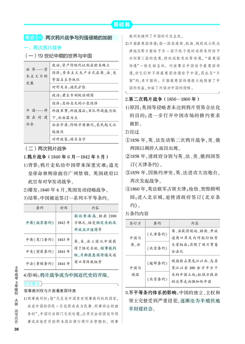 《2_知识讲解-05-第五单元　晚清时期的内忧外患与中华民国的建立_2024版教学资源包_2024版.新高考版历史.5·3A版_5_第五单元晚清时期的内忧外患与中华民国的建立_4_PDF教参电子书》第2页预览