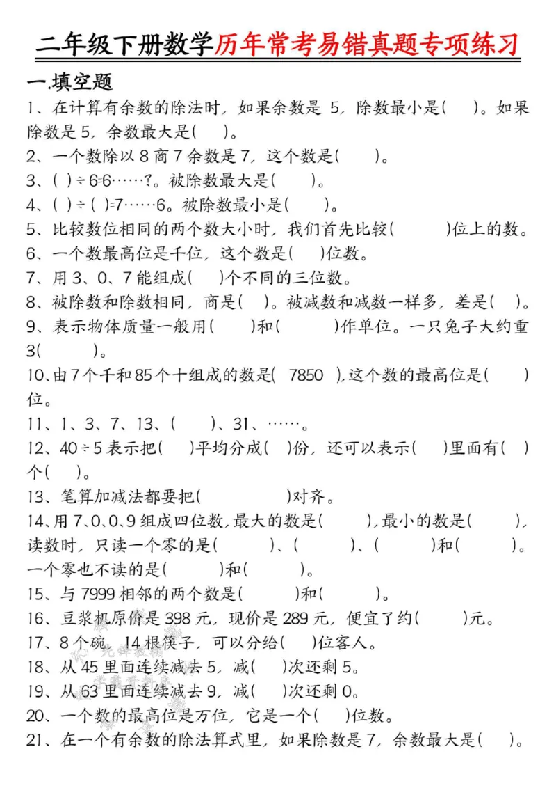 《二下数学历年常考易错真题练习空白＋答案SY_2年级下册同步教辅_2下-数学_二下数学-专项练习》第1页预览