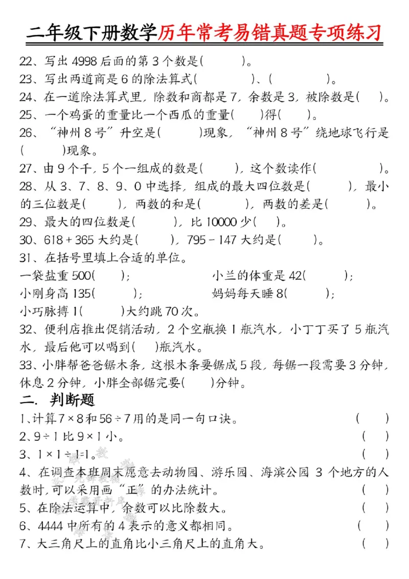 《二下数学历年常考易错真题练习空白＋答案SY_2年级下册同步教辅_2下-数学_二下数学-专项练习》第2页预览