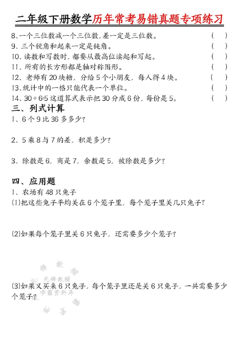 《二下数学历年常考易错真题练习空白＋答案SY_2年级下册同步教辅_2下-数学_二下数学-专项练习》第3页预览