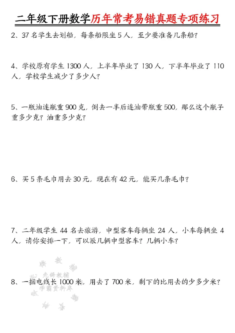 《二下数学历年常考易错真题练习空白＋答案SY_2年级下册同步教辅_2下-数学_二下数学-专项练习》第4页预览