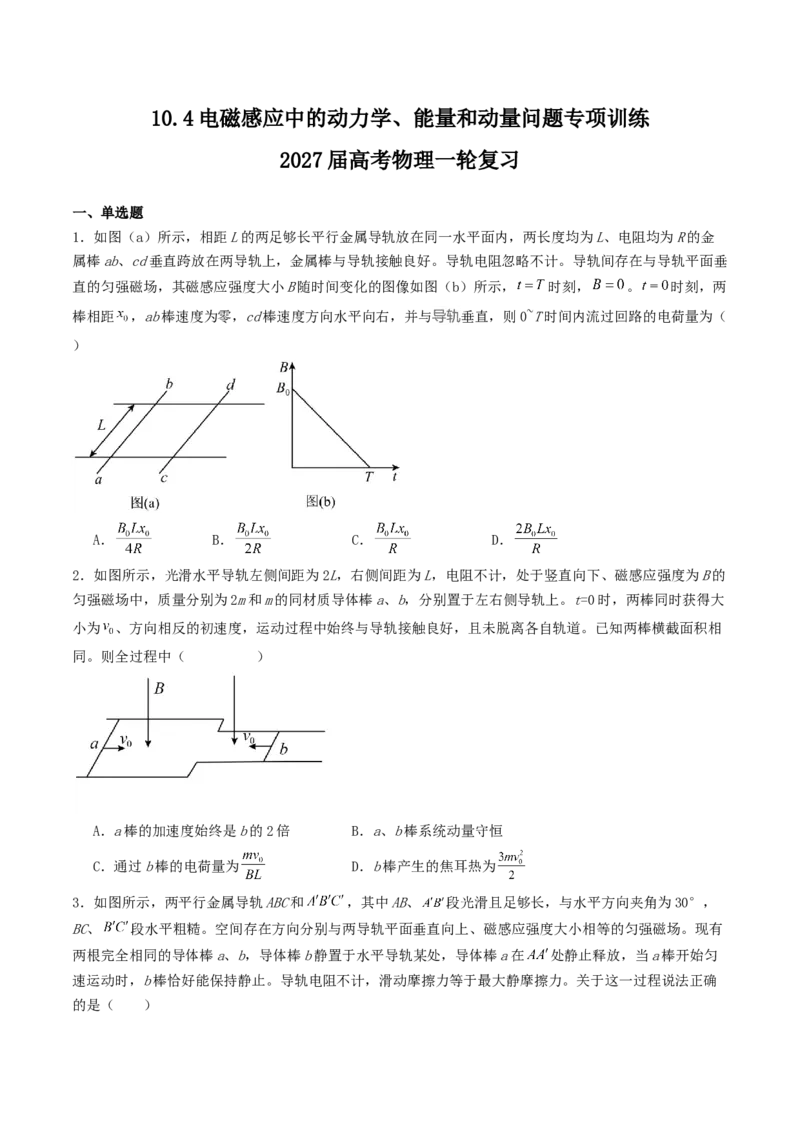 《10.4电磁感应中的动力学、能量和动量问题专项训练_高考一二三轮复习_物理_2027年高考物理一轮更新中_42027届高考物理一轮复习专项练（巩固练+专项攻克）》第1页预览