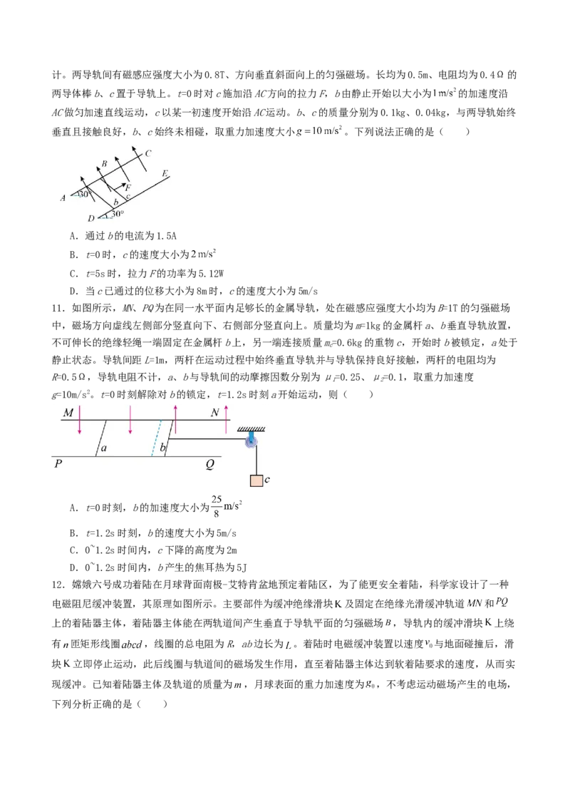 《10.4电磁感应中的动力学、能量和动量问题专项训练_高考一二三轮复习_物理_2027年高考物理一轮更新中_42027届高考物理一轮复习专项练（巩固练+专项攻克）》第5页预览